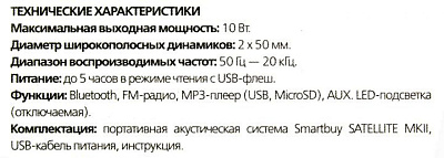 Колонка SmartBuy SATELLITE MKII SBS-460 (10W FM USB microSD BT)