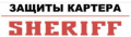 SHERIFF