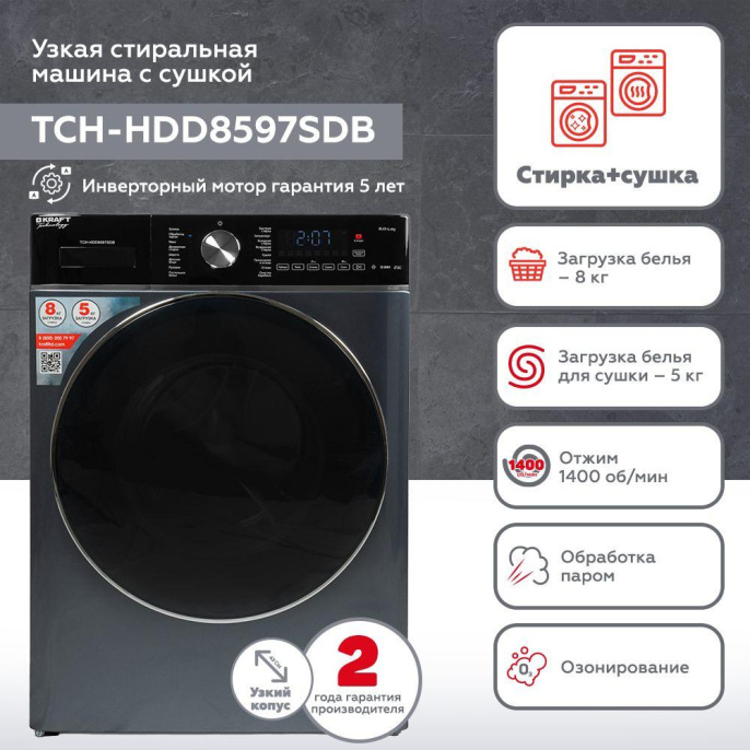 Стиральная машина KRAFT TCH-HDD8597SDB, с фронтальной загрузкой, 8кг, 1400об/мин, с паром, с сушкой, инверторная