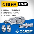 Набор для пневмоинструмента Зубр Профессионал 64920-10-H серый