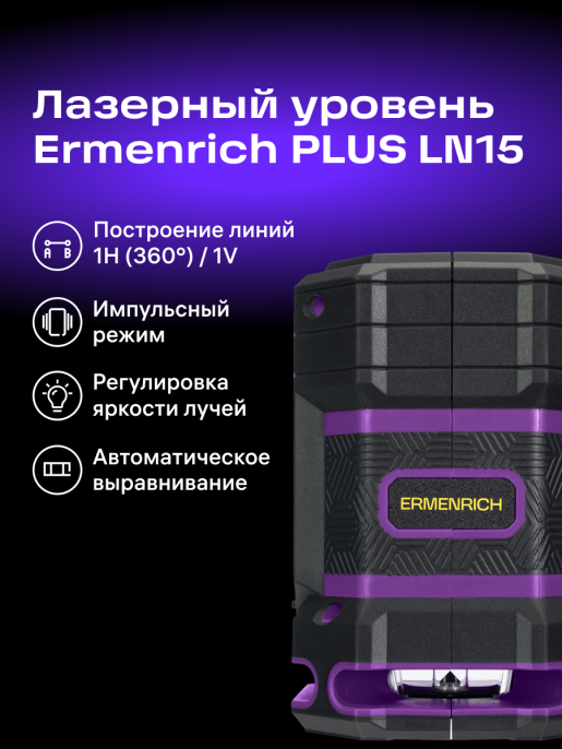 Уровень лазерный Ermenrich PLUS LN15