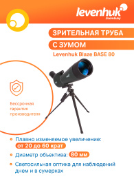 Зрительная труба Levenhuk Blaze BASE 80