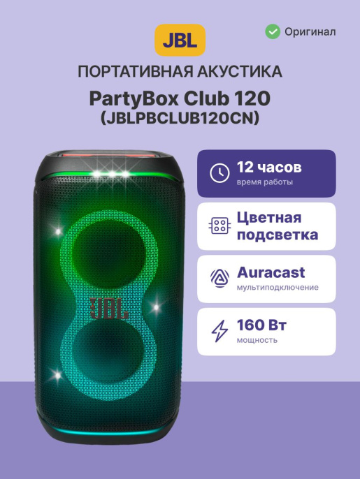 JBL Аудиосистема PARTYBOX Club 120 (JBLPBCLUB120CN)
