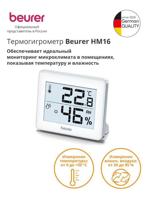 Термогигрометр Beurer HM16 белый