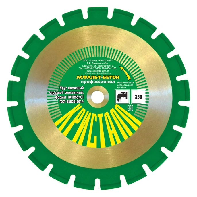 Круг алмазный сегментный по асфальту и бетону 1A1RSS/C1 (350х3.2х25.4/20 мм) Кристалл 14351