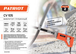 Вибратор для бетона Patriot CV 105 1000Вт электрический оранжевый 130301105