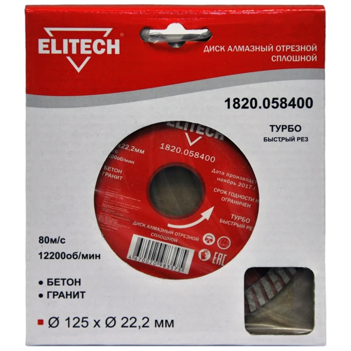 Диск алмазный отрезной Турбо 125х22.2 мм Elitech 1820.058400