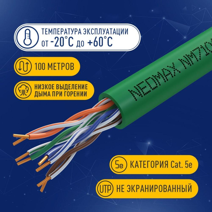 Кабель NEOMAX [NM710021-100М-РТ] U/UTP cat.5e 4x2x0.52, 24 AWG, Медь, внутренний, PVCLS нг А -LSLTx, 100м, зеленый