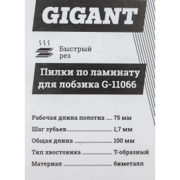 Пилки по ламинату для лобзика 2 шт 75х1,7мм Gigant G-11066