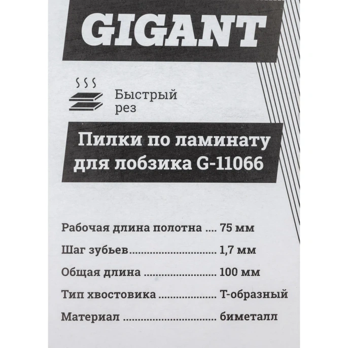 Пилки по ламинату для лобзика 2 шт 75х1,7мм Gigant G-11066
