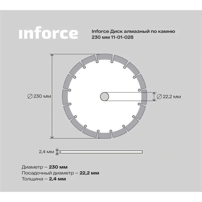 Диск алмазный по камню (230х2.4x22.2 мм) Inforce 11-01-028