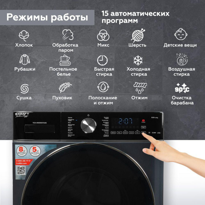 Стиральная машина KRAFT TCH-HDD8597SDB, с фронтальной загрузкой, 8кг, 1400об/мин, с паром, с сушкой, инверторная