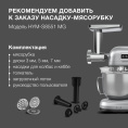 Насадка-мясорубка Hyundai HYM-S8551 MG для миксера серебристый