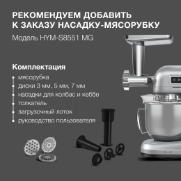 Насадка-мясорубка Hyundai HYM-S8551 MG для миксера серебристый