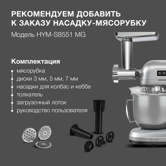 Насадка-мясорубка Hyundai HYM-S8551 MG для миксера серебристый