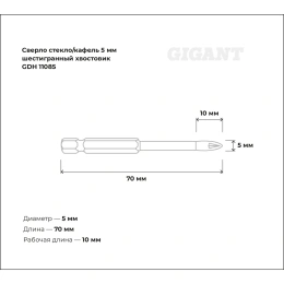 Сверло стекло/кафель 5 мм Gigant GDH 11085