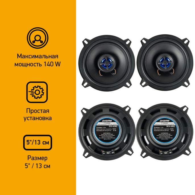 Колонки автомобильные DIGMA DCA-A502,  13 см (5 дюйм.),  комплект 2 шт.