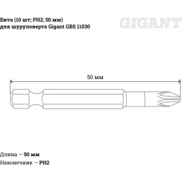 Бита (10 шт; PH2; 50 мм) для шуруповерта Gigant GBS 11030