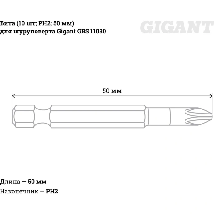 Бита (10 шт; PH2; 50 мм) для шуруповерта Gigant GBS 11030