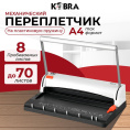 Переплетчик Kobra Queenbind Student W,  A4,  до 8 мм