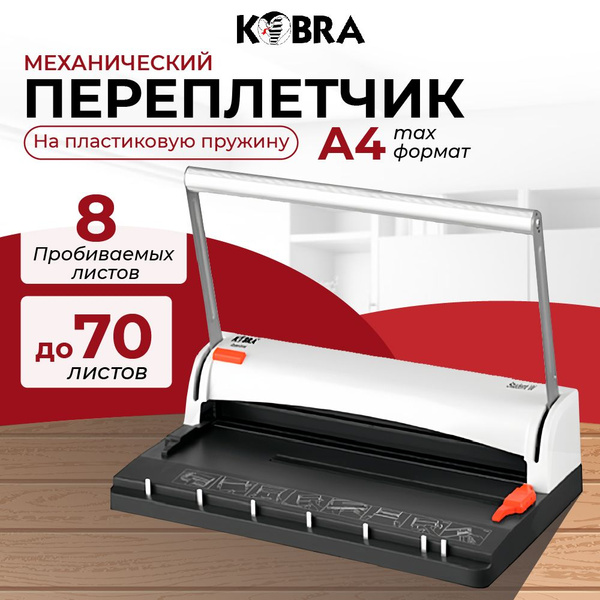 Переплетчик Kobra Queenbind Student W,  A4,  до 8 мм