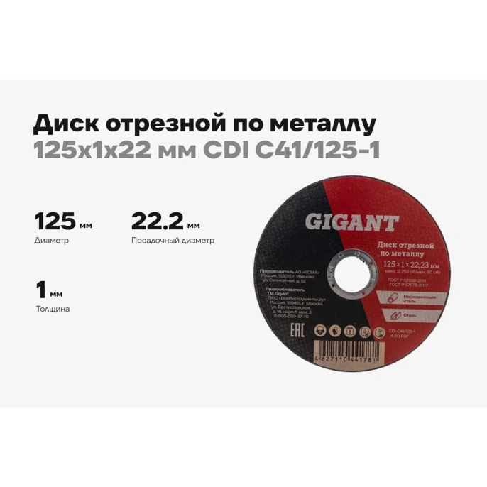 Диск отрезной по металлу 125х1х22 мм Gigant CDI C41/125-1