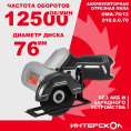 Отрезная пила Интерскол ОМА-76/12 12500об/мин d 76мм (810.0.0.70)