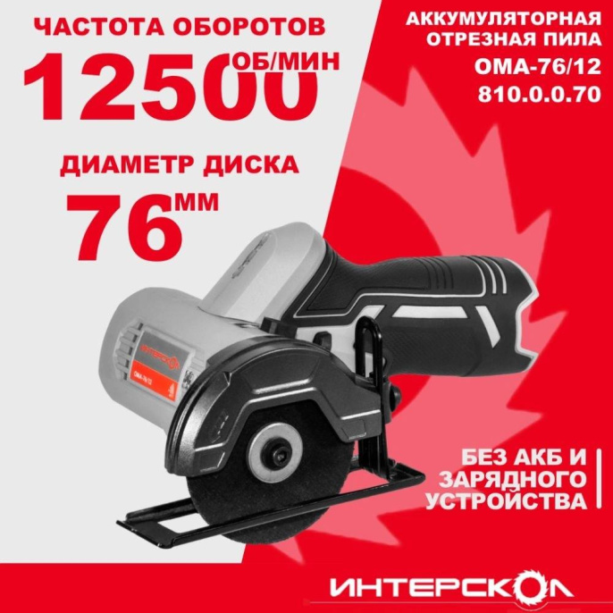 Отрезная пила Интерскол ОМА-76/12 12500об/мин d 76мм (810.0.0.70)