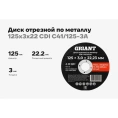 Диск отрезной по металлу 125x3x22 Gigant CDI C41/125-3A