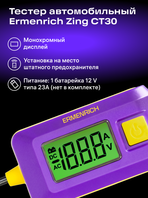 Тестер автомобильный Ermenrich Zing CT30, фиолетовый