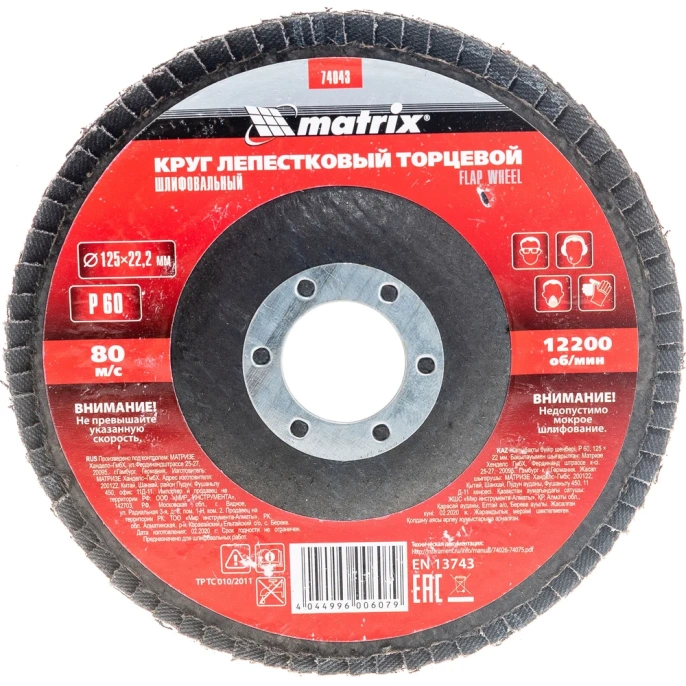 Круг лепестковый торцевой (P60; 125x22.2 мм) MATRIX 74043