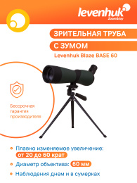 Зрительная труба Levenhuk Blaze BASE 60
