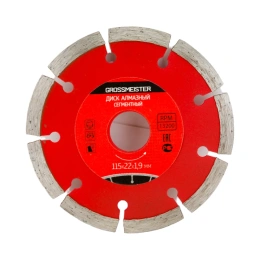 Диск алмазный сегментный (115х22х1.9 мм) GROSSMEISTER 011007001