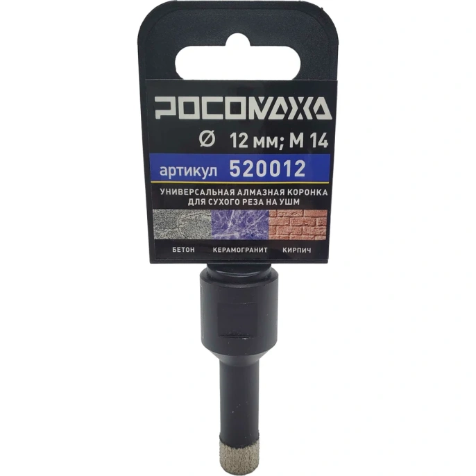 Коронка алмазная универсальная 12 мм, М14 для сухого реза на УШМ Росомаха 520012