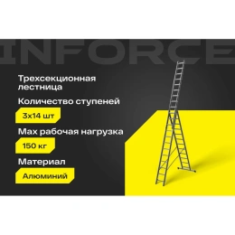 Трехсекционная лестница 14 ступеней Inforce 3x14 ЛП-03-14