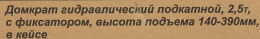 Домкрат Вихрь ДМК-2,5ФК подкатной гидравлический оранжевый/черный 73/5/4/4