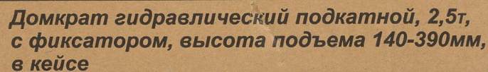 Домкрат Вихрь ДМК-2,5ФК подкатной гидравлический оранжевый/черный 73/5/4/4