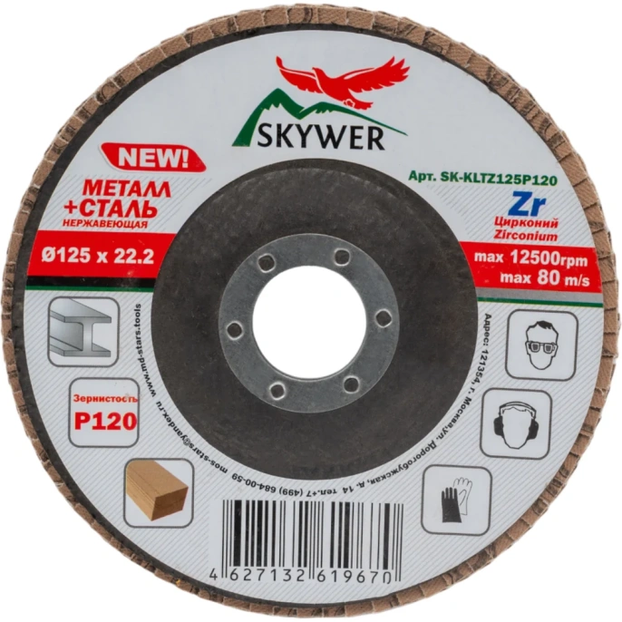 Круг лепестковый торцевой Цирконий 125х22.2 мм, P120, 10 шт SKYWER SK-KLTZ125P120