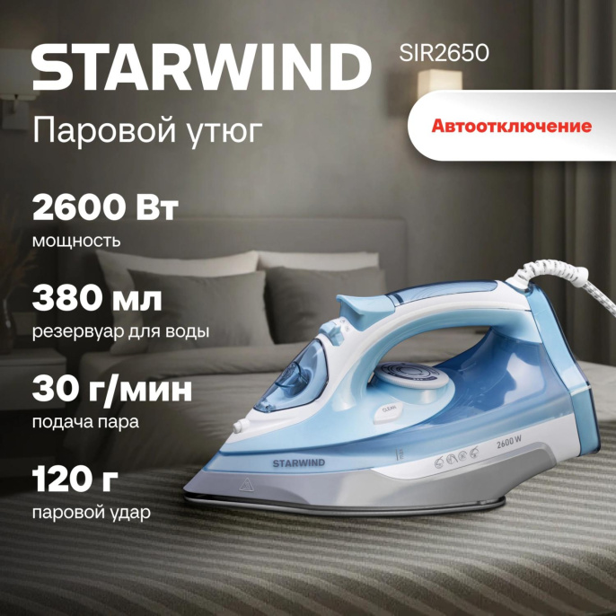 Утюг StarWind SIR2650,  2600Вт,  голубой и белый