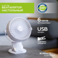 Вентилятор настольный Scarlett Comfort SC-DF111S98,  белый