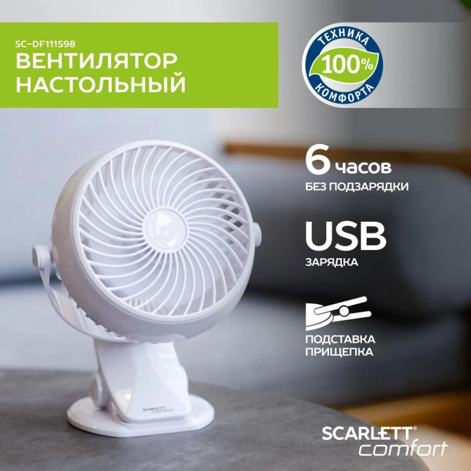 Вентилятор настольный Scarlett Comfort SC-DF111S98,  белый