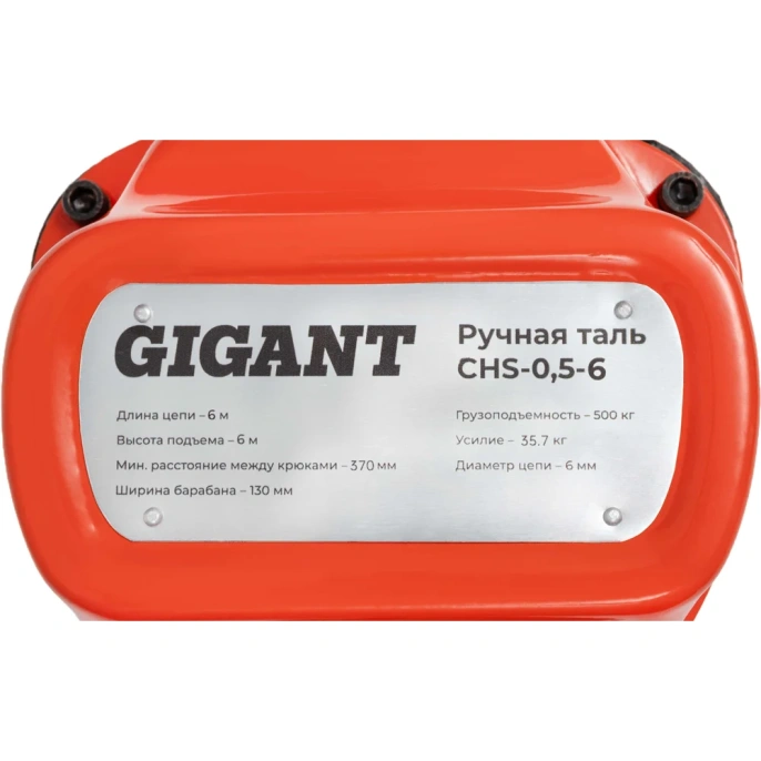 Ручная таль Gigant CHS-0,5-6