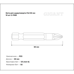 Бита 10 шт; Pz2; 50 мм для шуруповерта Gigant G-11169