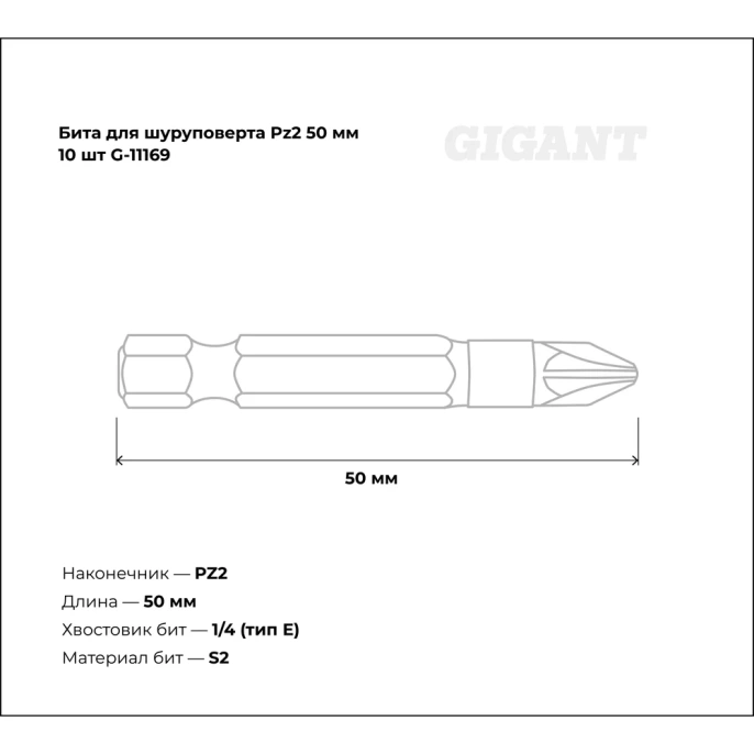 Бита 10 шт; Pz2; 50 мм для шуруповерта Gigant G-11169