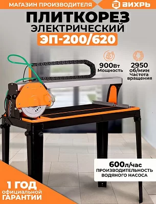Плиткорез электрический Вихрь ЭП-200/620 900Вт оранжевый/черный