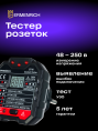 Тестер розеток Ermenrich Zing ST40