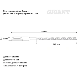 Бур усиленный по бетону SDS-plus (8x210 мм) Gigant GRD 11105