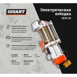 Электрическая лебедка Gigant 500/1000 кг, 380 В, 100/50м, Диаметр троса 6мм, GEW-03