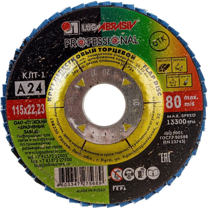 Круг лепестковый торцевой плоский КЛТ1 (115х22 мм; А 24; 14А 80/Р24) Луга 4603347275689