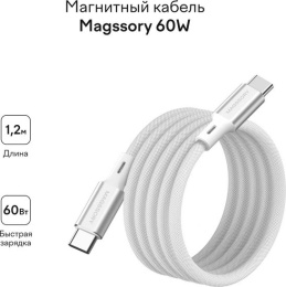 Кабель Magssory CBL001 USB-C 60W 1.2м Серебристый (CBL001s)